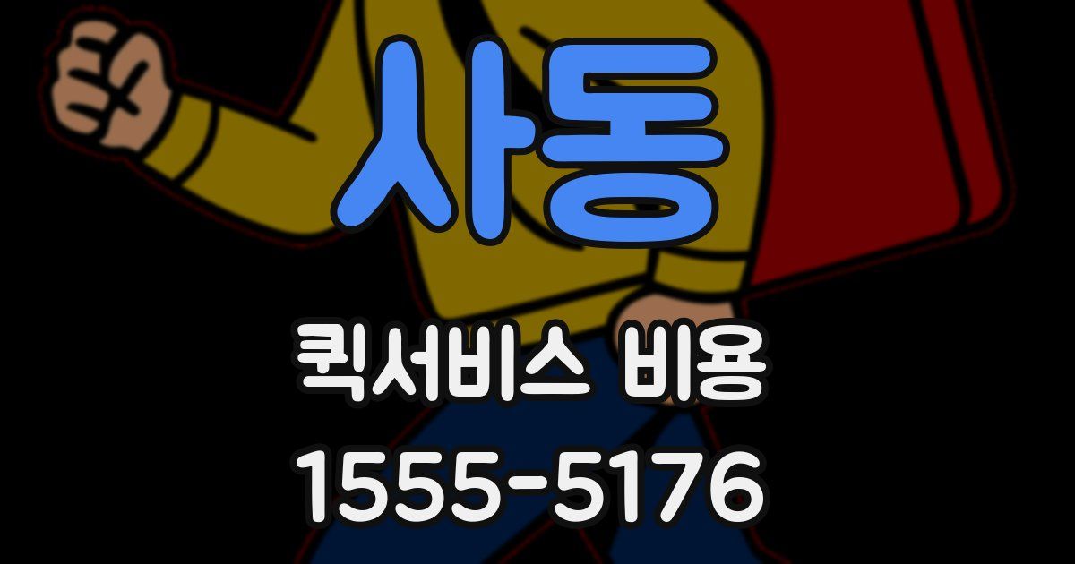 사동 퀵서비스 비용