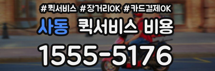 사동 퀵서비스 비용