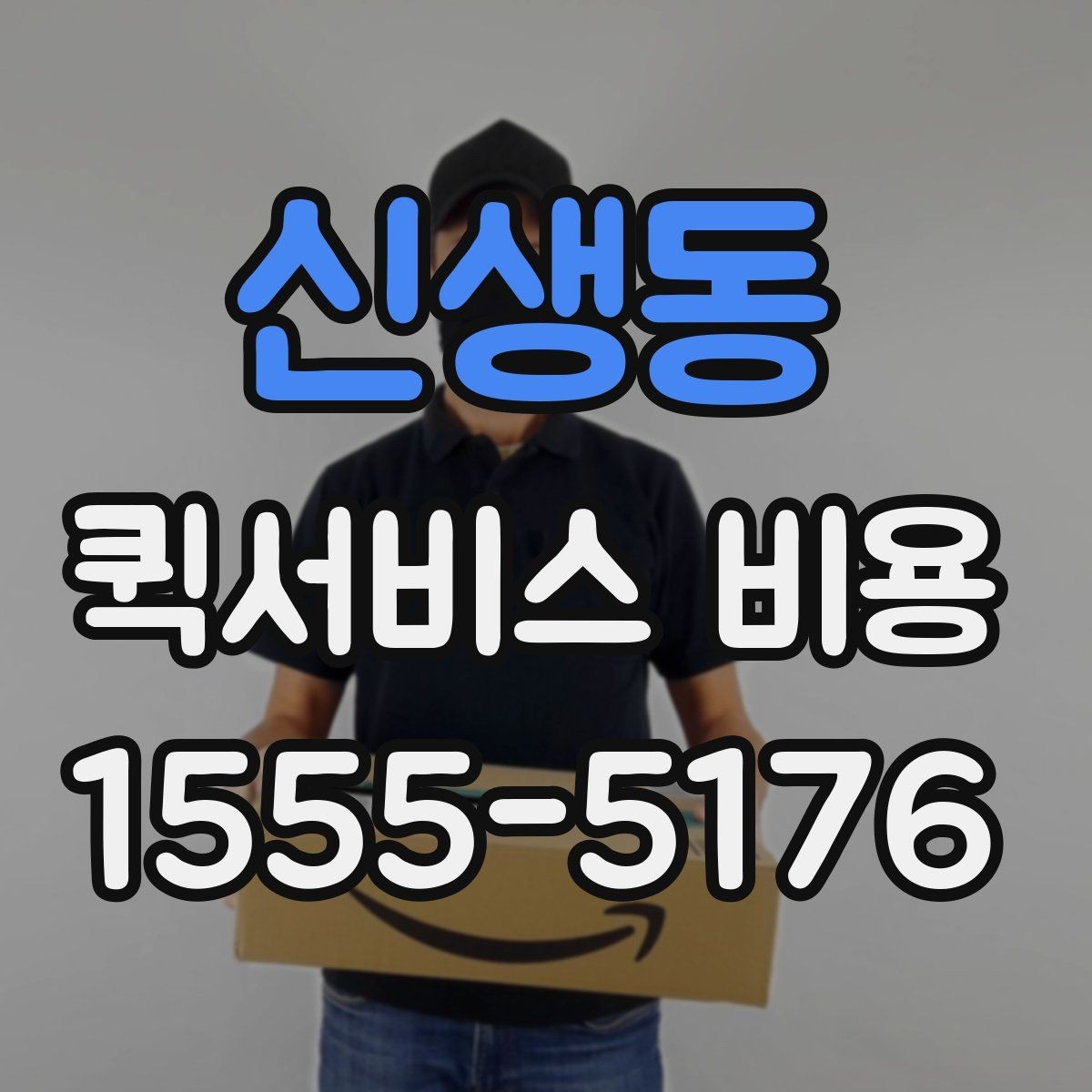 신생동 퀵서비스 비용 계산에 필요한 시작 안내