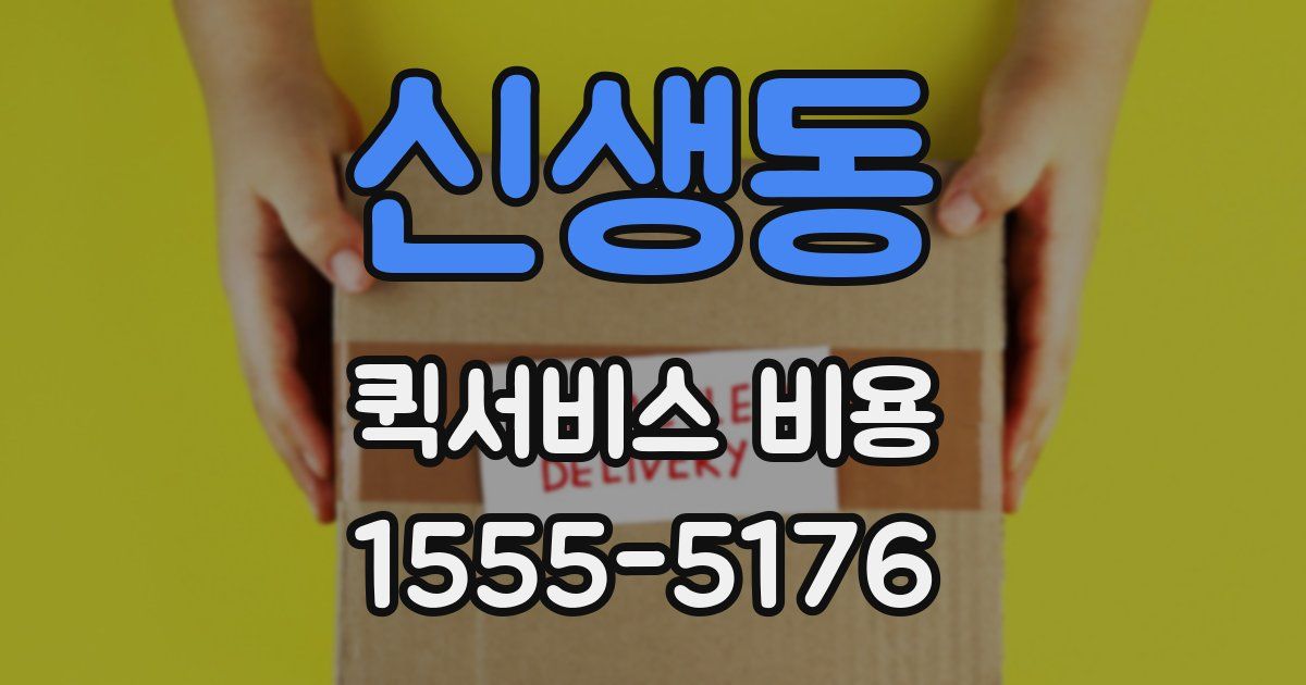 신생동 퀵서비스 비용
