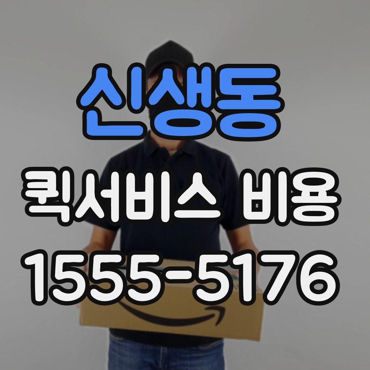신생동 퀵서비스 비용