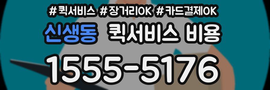 신생동 퀵서비스 비용