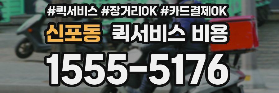 신포동 퀵서비스 비용