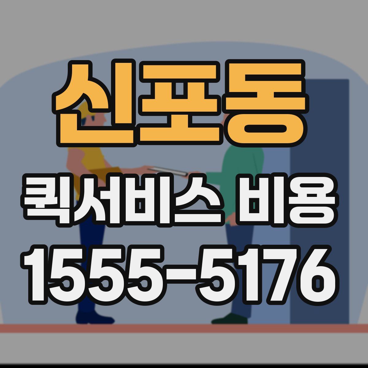 신포동 퀵서비스 비용