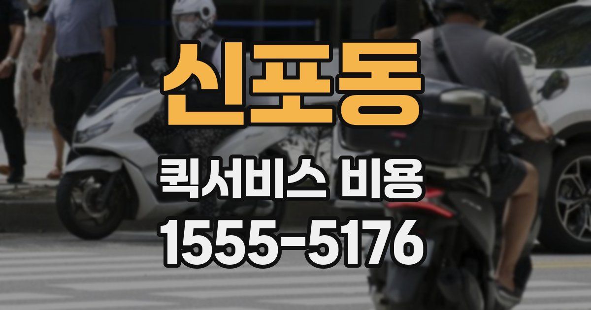 신포동 퀵서비스 비용