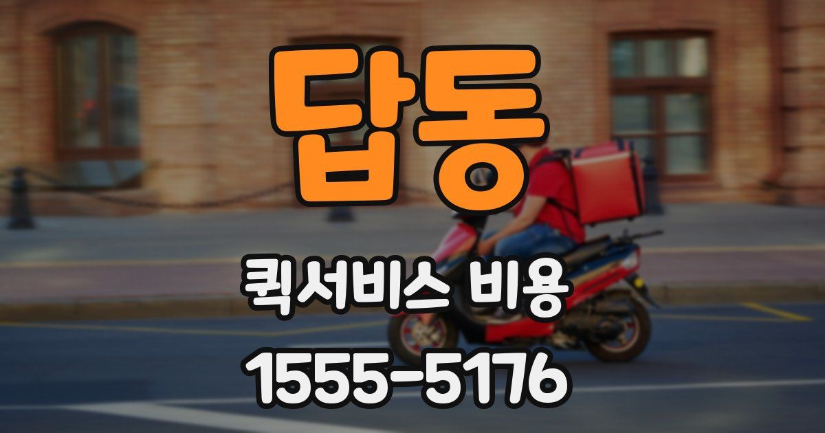 답동 퀵서비스 비용