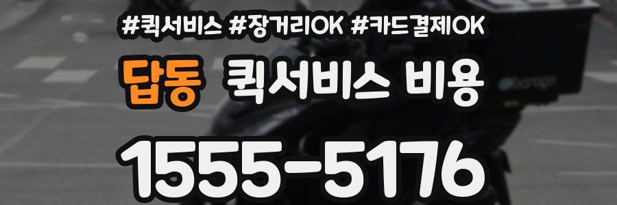 답동 퀵서비스 비용