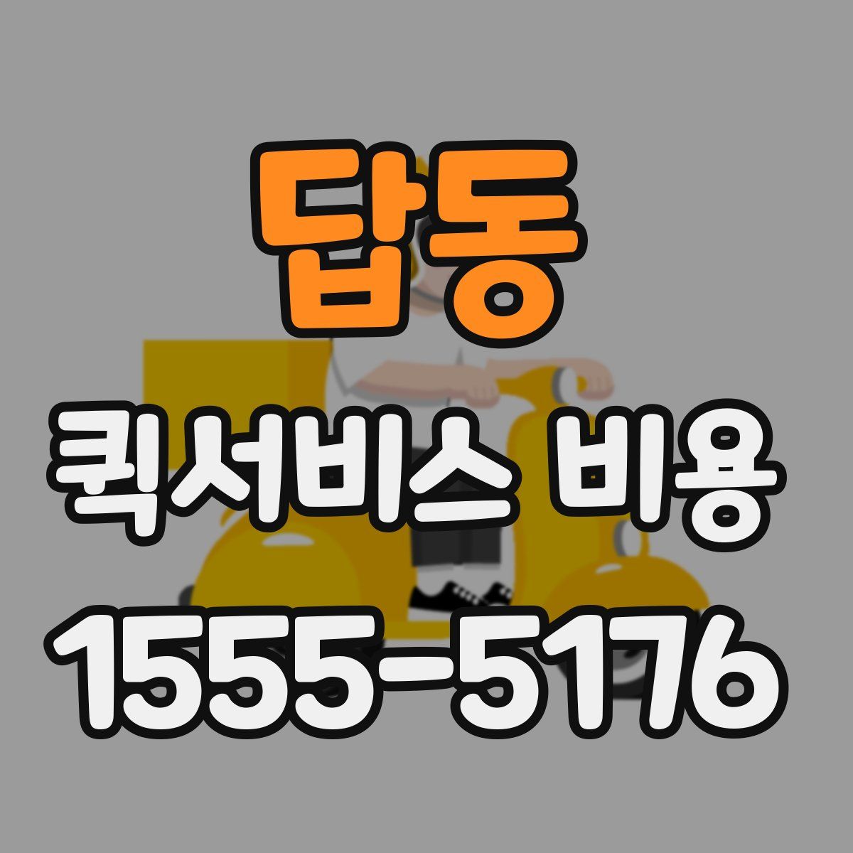 답동 퀵서비스 비용