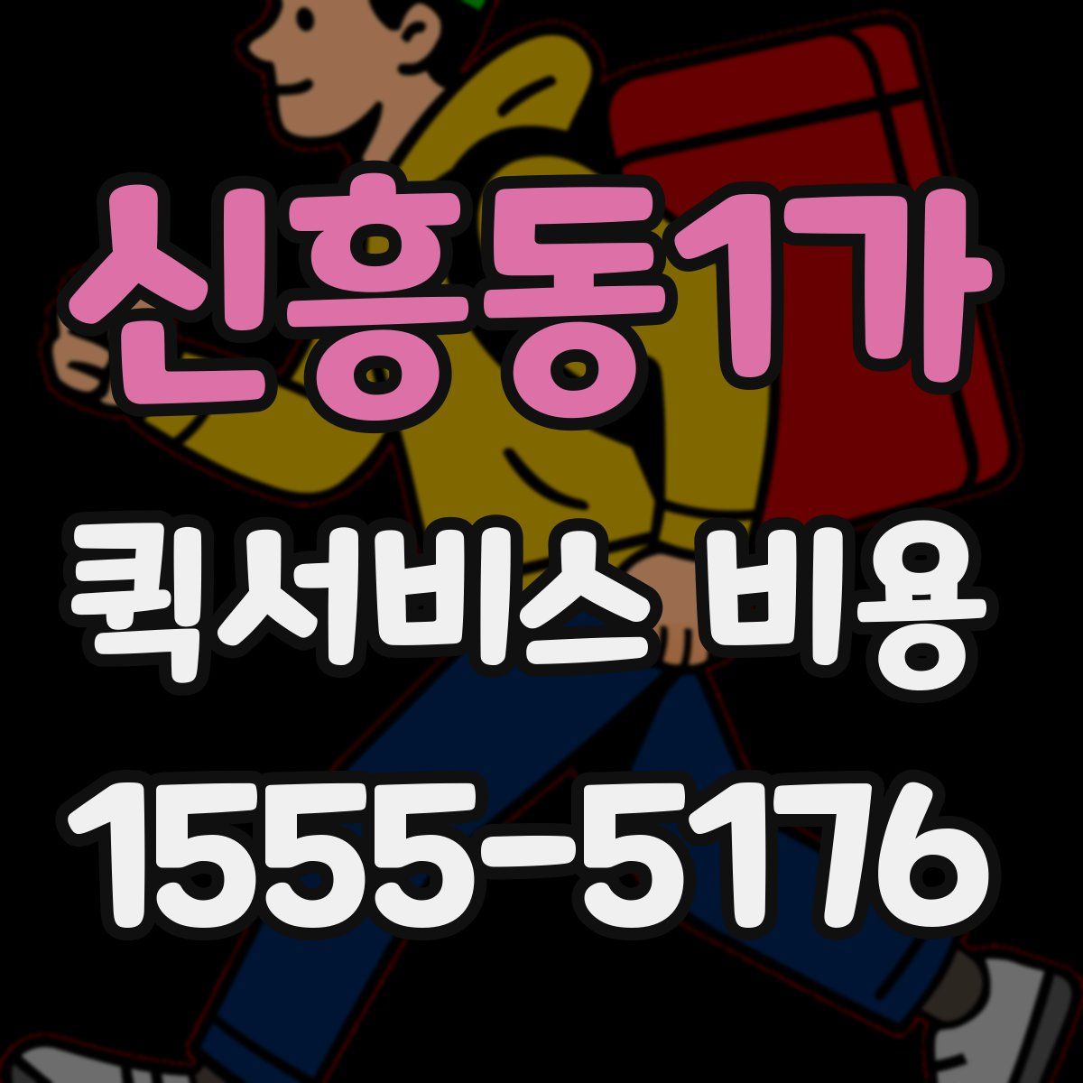 신흥동1가 퀵서비스 비용