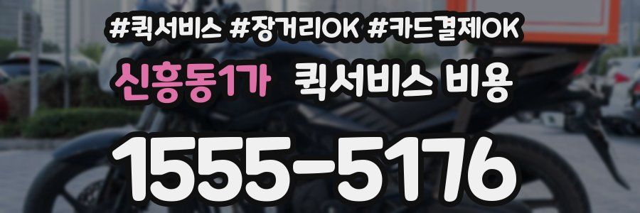 신흥동1가 퀵서비스 비용
