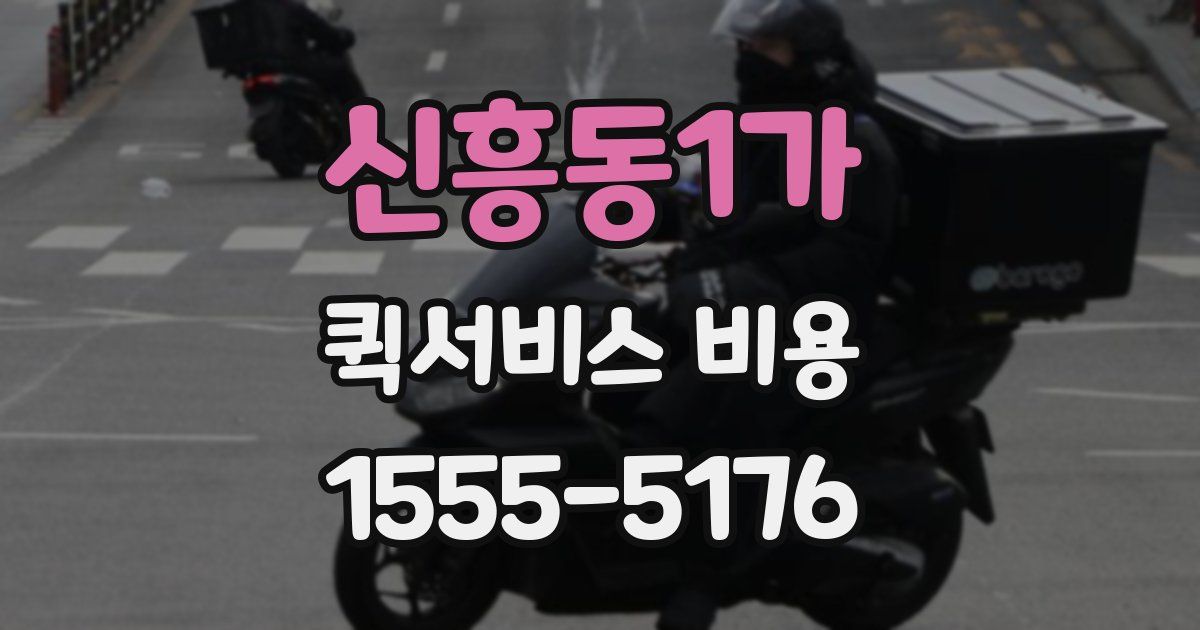 신흥동1가 퀵서비스 비용