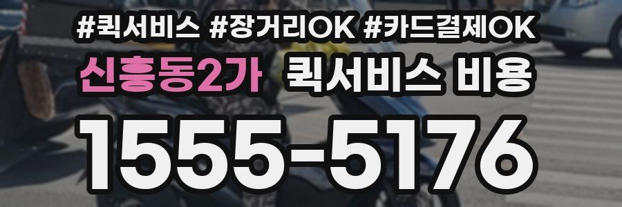 신흥동2가 퀵서비스 비용