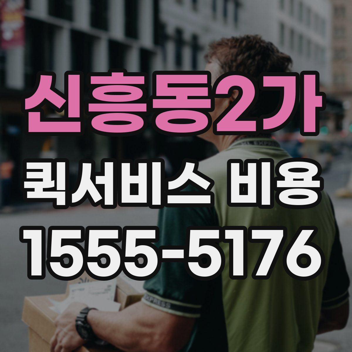 신흥동2가 퀵서비스 비용