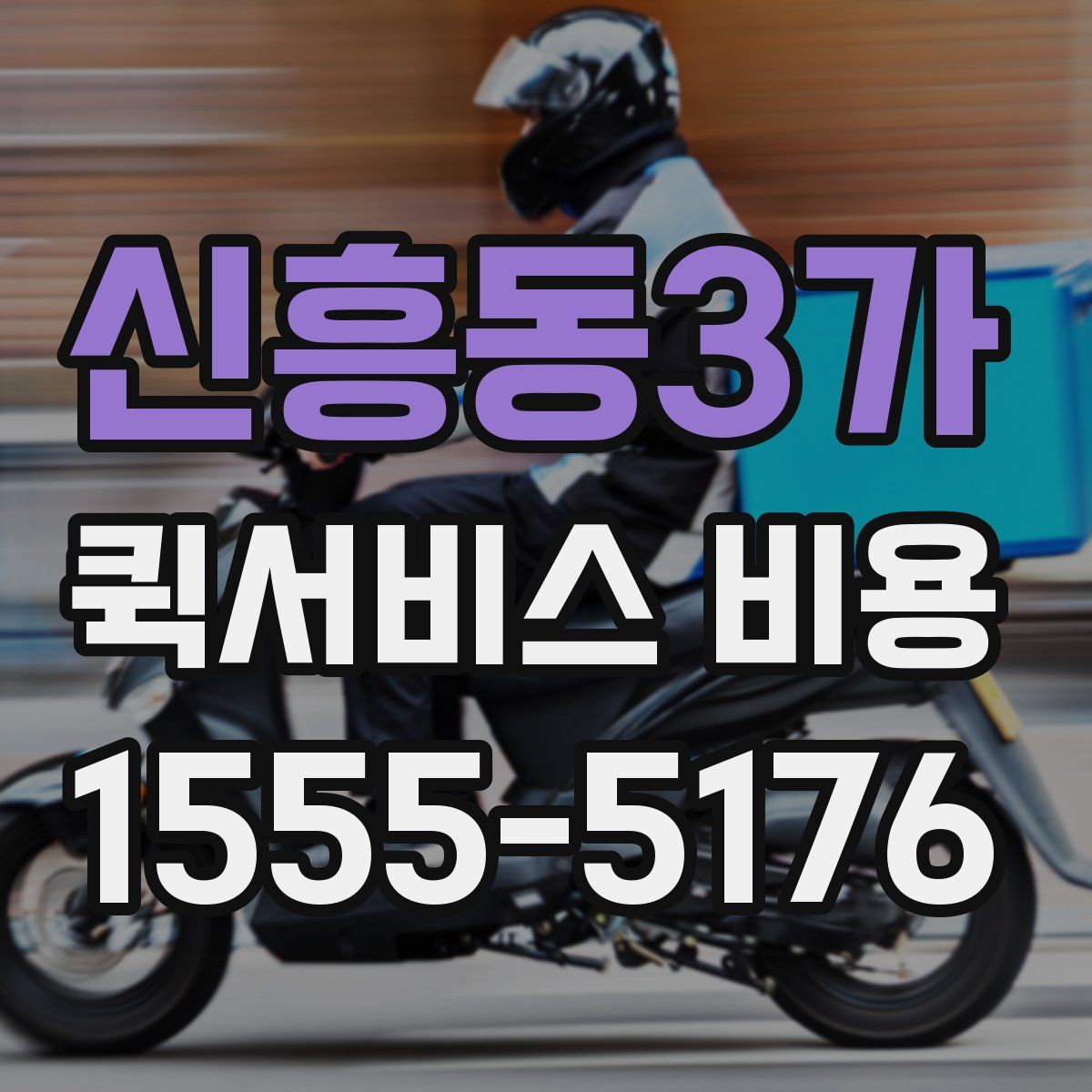 신흥동3가 퀵서비스 비용