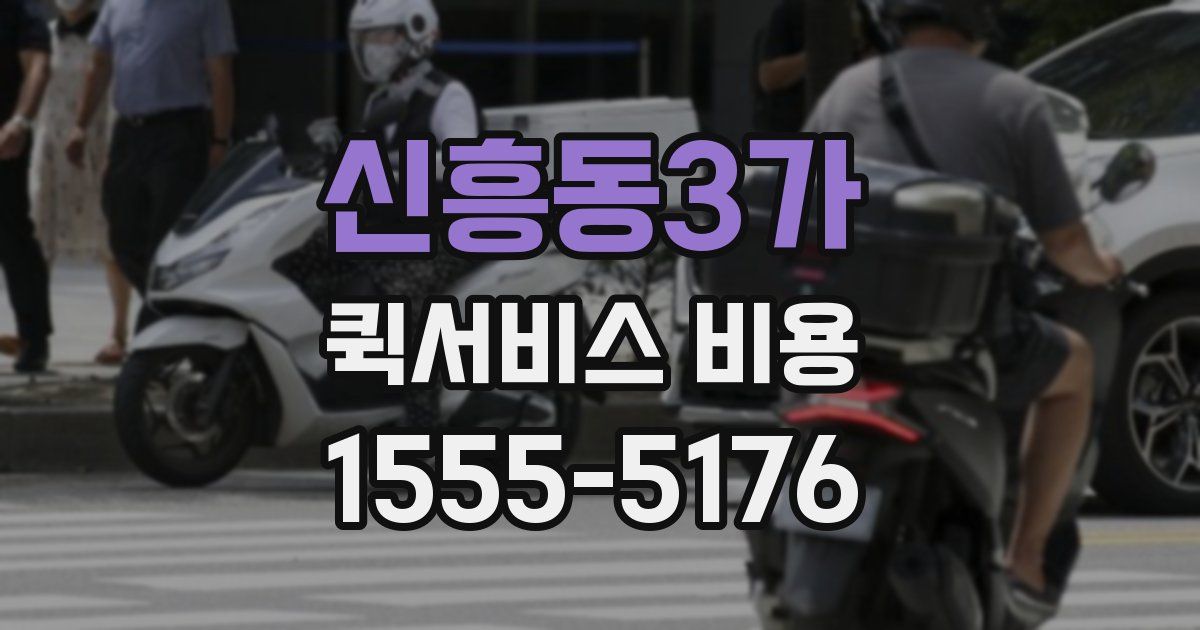 신흥동3가 퀵서비스 비용