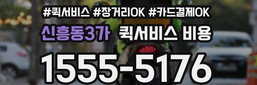 신흥동3가 퀵서비스 비용