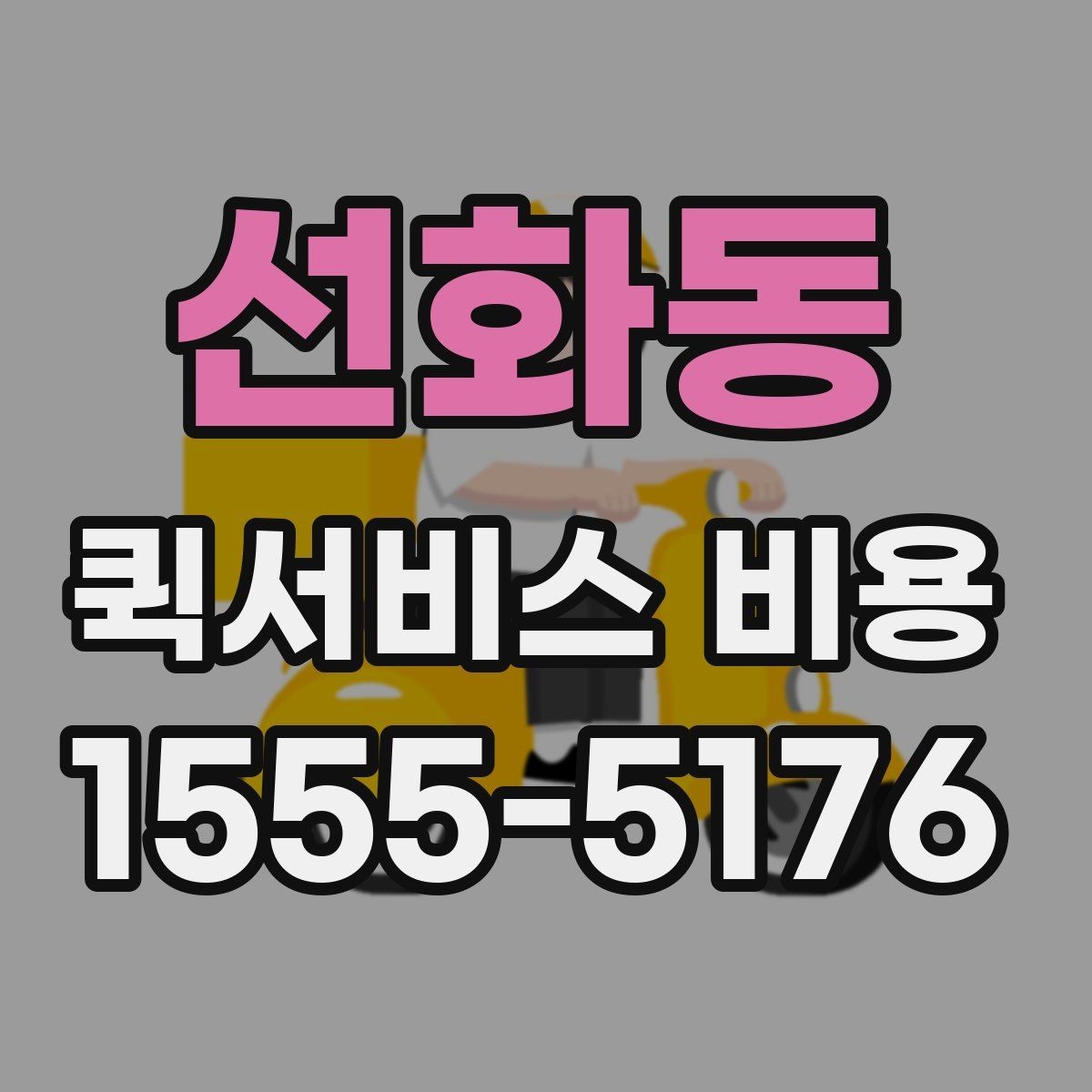 선화동 퀵서비스 비용 상담 전 알아두면 좋은 내용