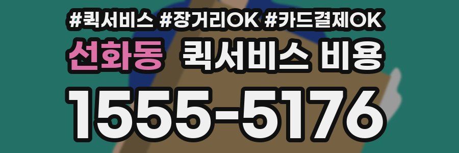 선화동 퀵서비스 비용