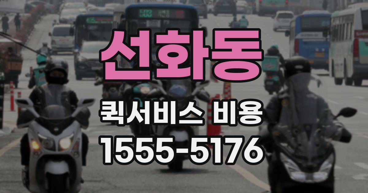 선화동 퀵서비스 비용
