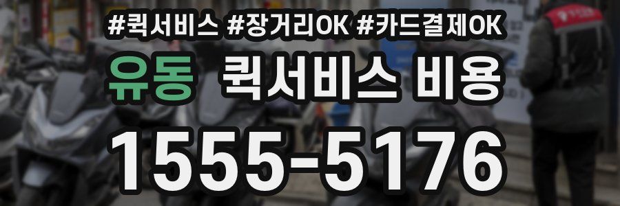 유동 퀵서비스 비용