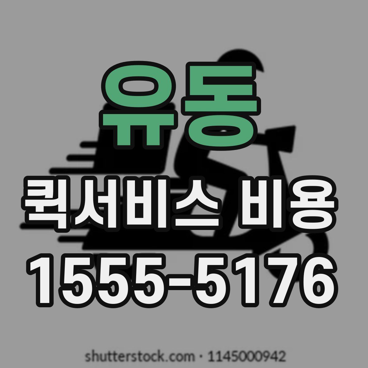 유동 퀵서비스 비용