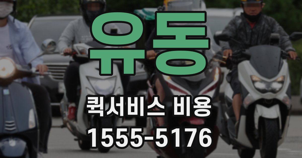 유동 퀵서비스 비용