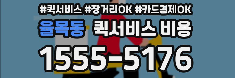 율목동 퀵서비스 비용