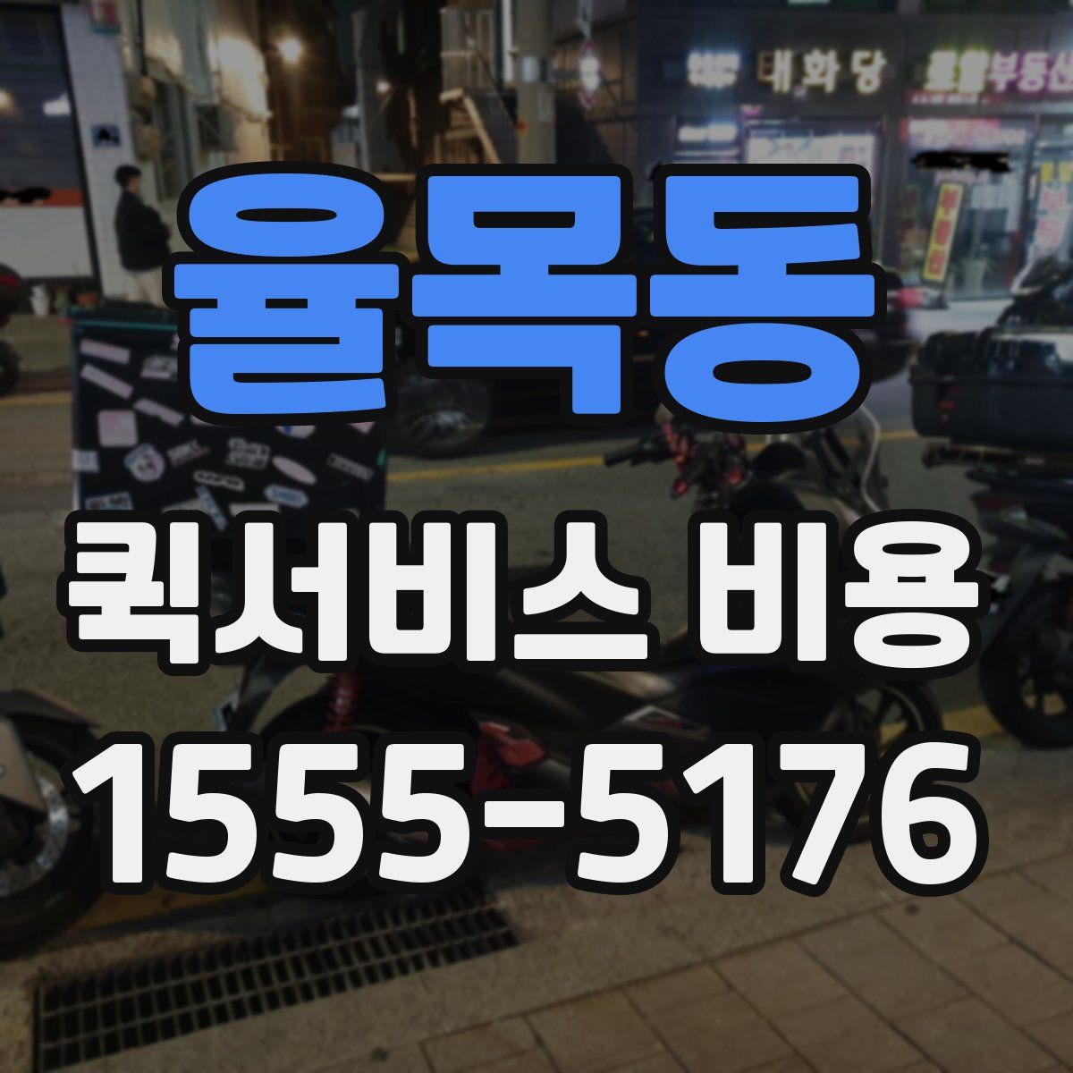 율목동 퀵서비스 비용