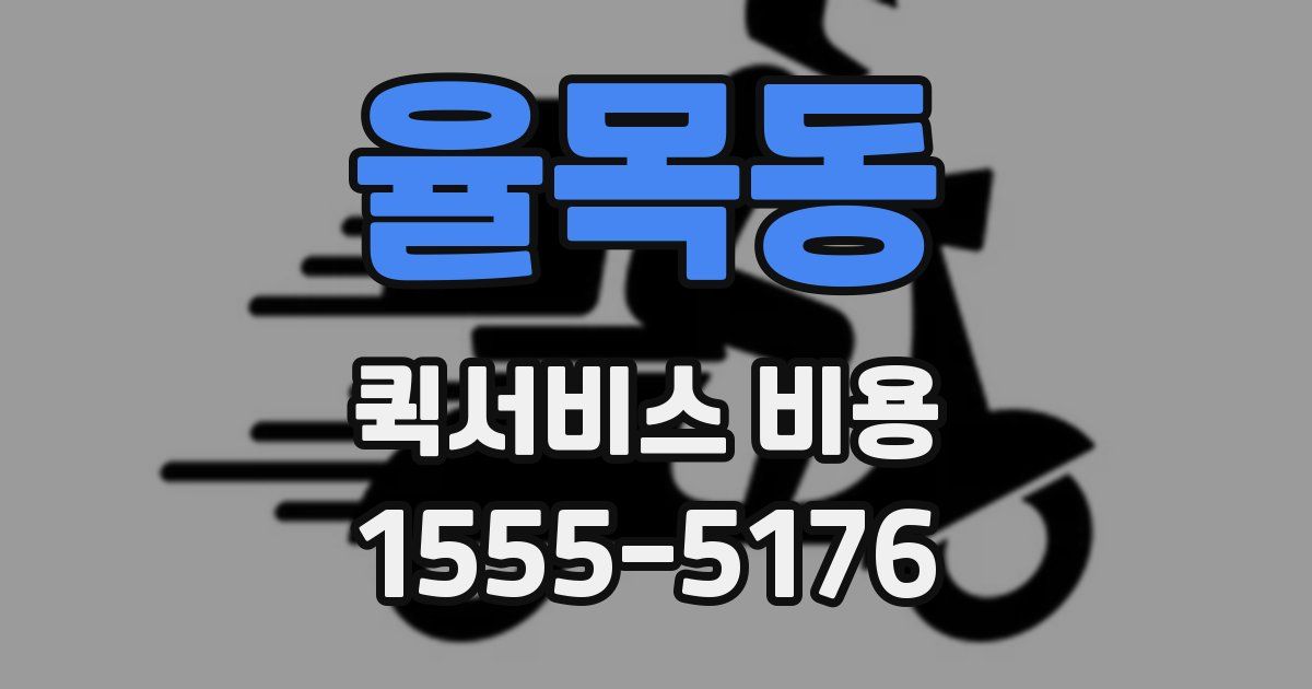율목동 퀵서비스 비용