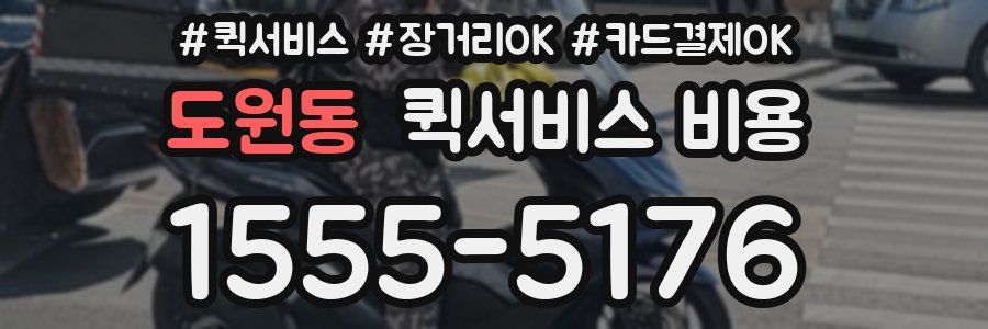 도원동 퀵서비스 비용