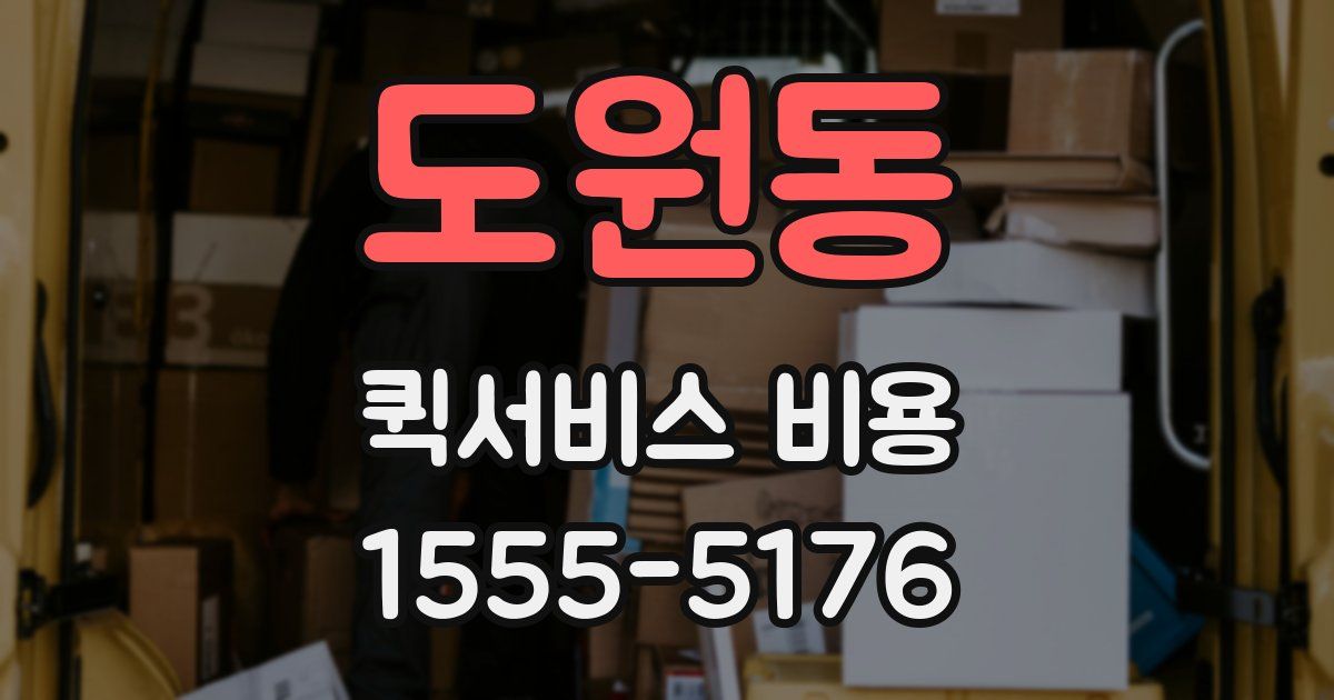 도원동 퀵서비스 비용