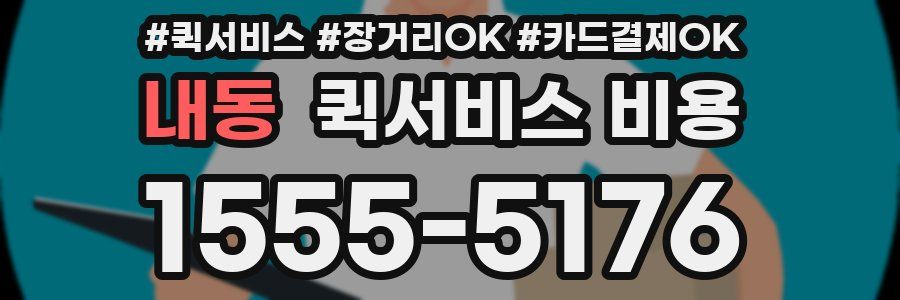 내동 퀵서비스 비용