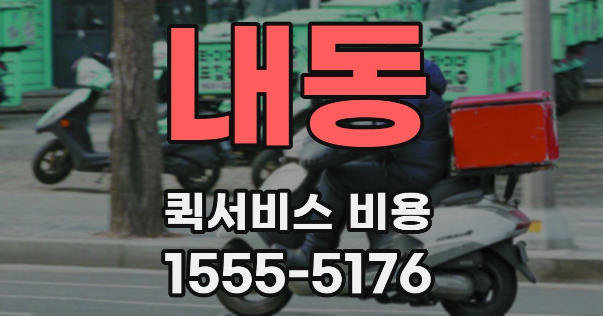 내동 퀵서비스 비용