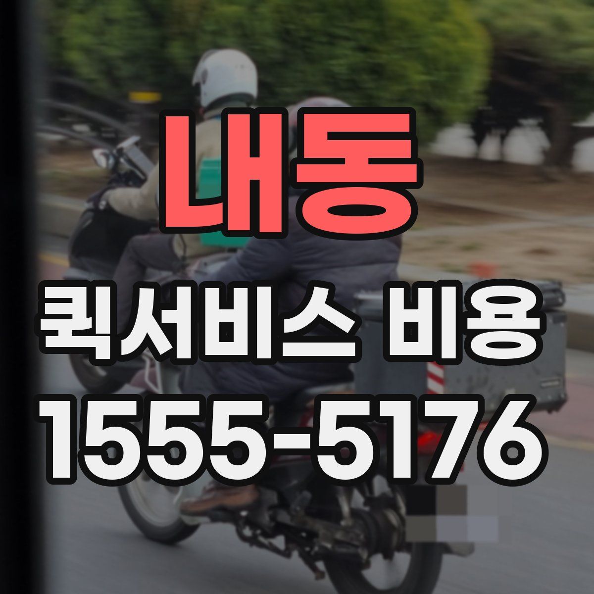 내동 퀵서비스 비용
