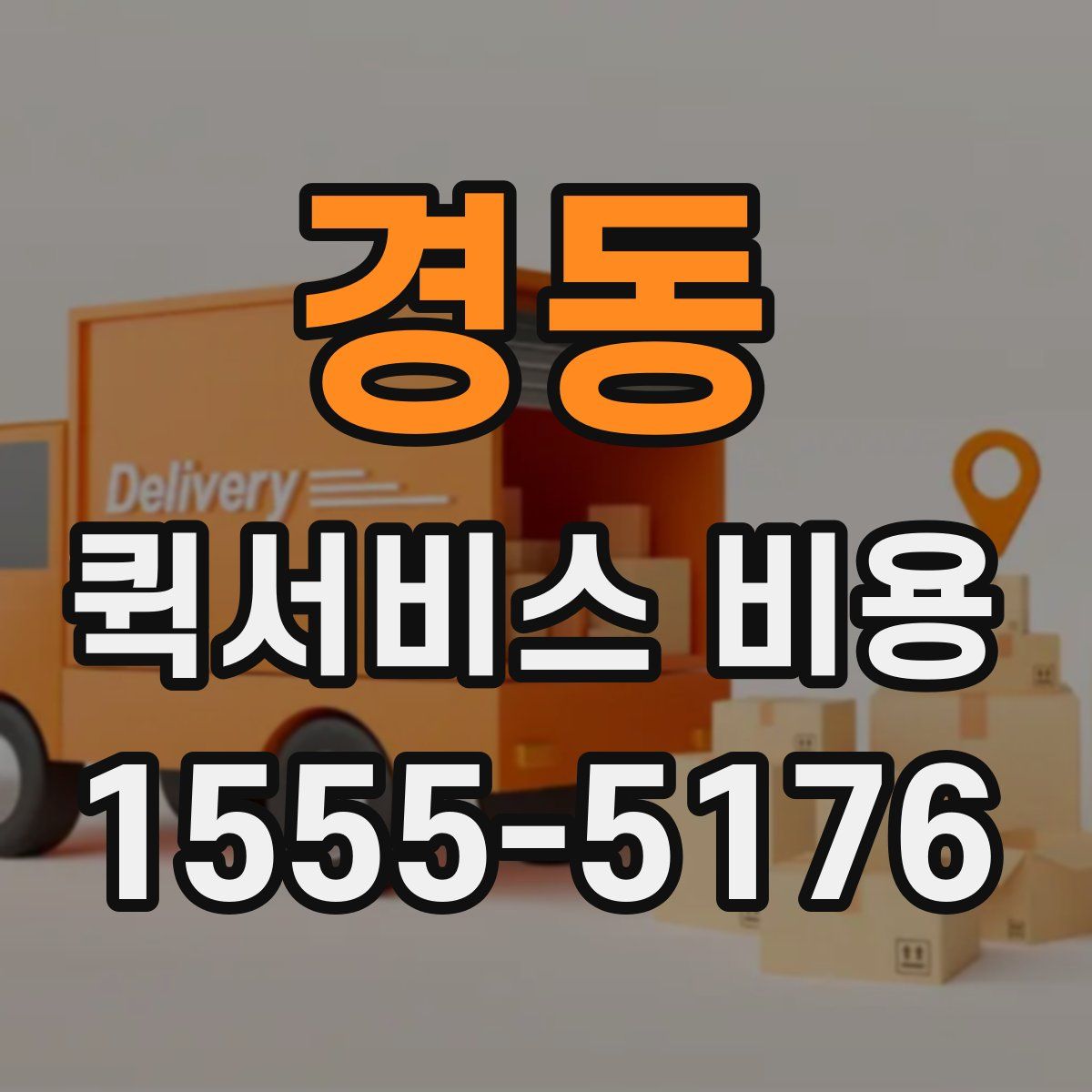경동 퀵서비스 비용