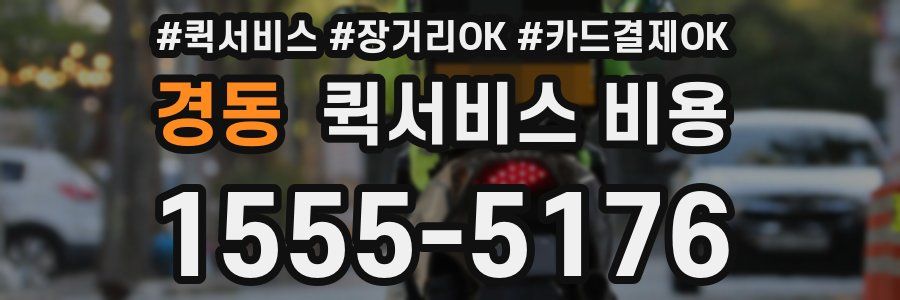 경동 퀵서비스 비용