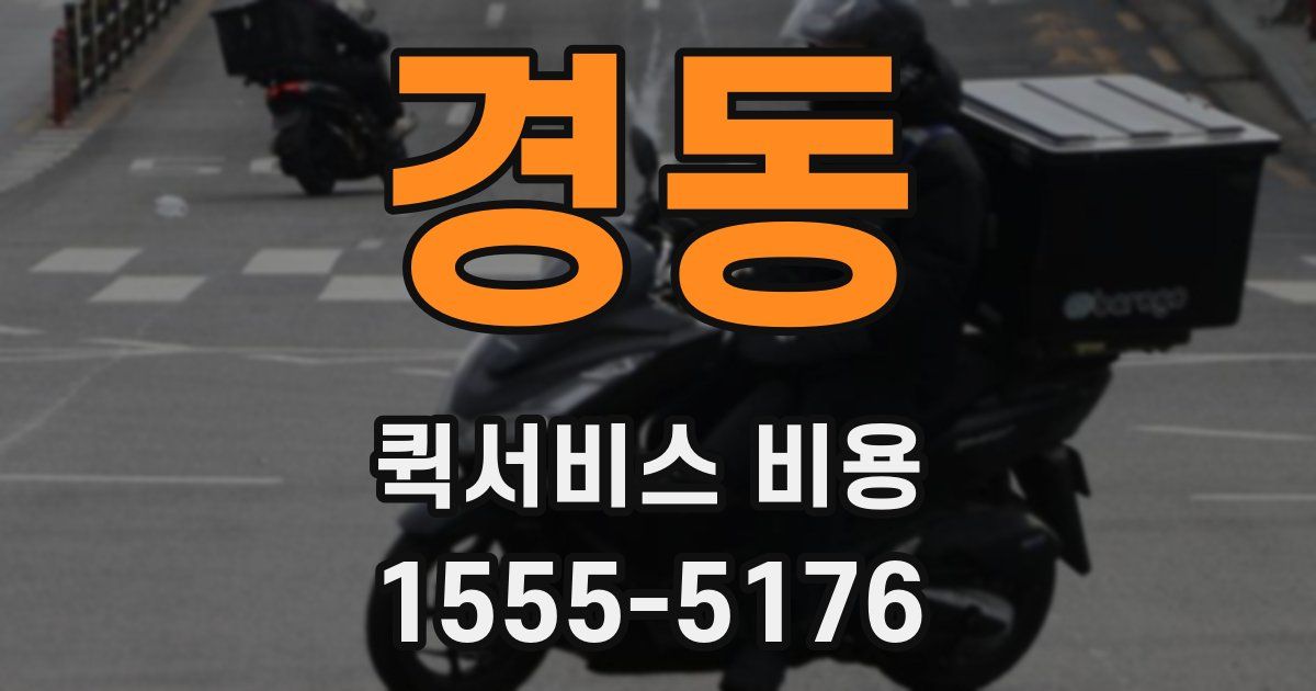 경동 퀵서비스 비용