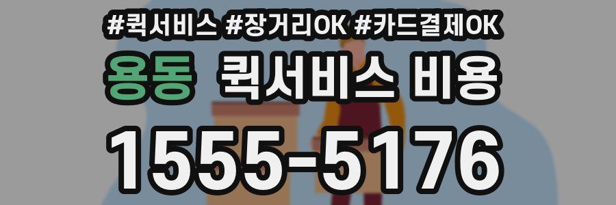 용동 퀵서비스 비용