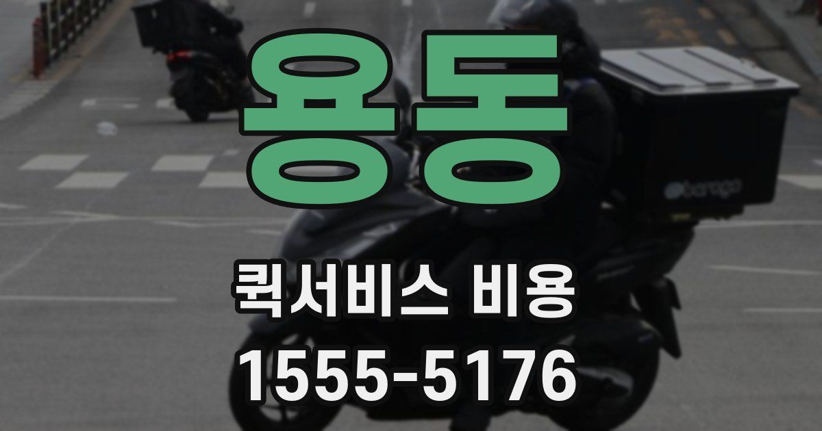 용동 퀵서비스 비용