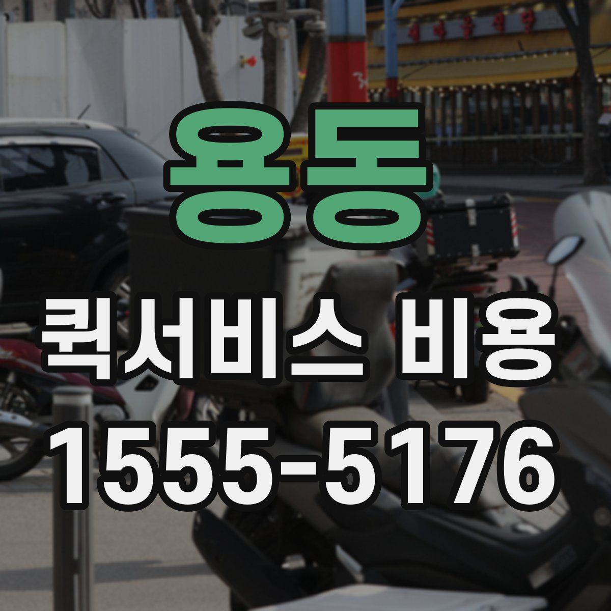 용동 퀵서비스 비용