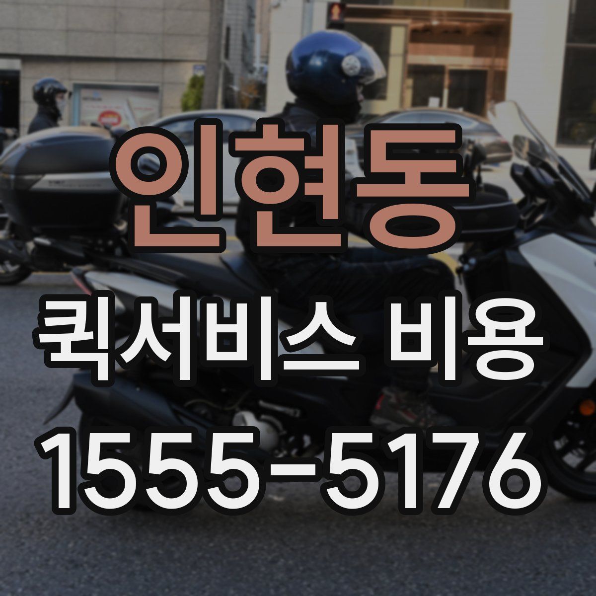 인현동 퀵서비스 비용