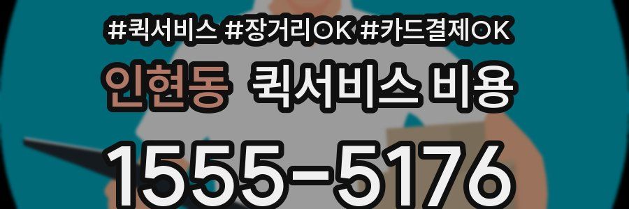 인현동 퀵서비스 비용
