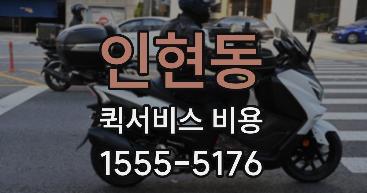 인현동 퀵서비스 비용