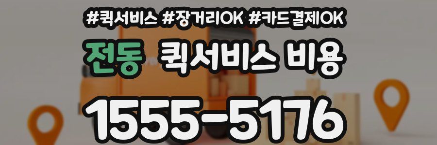 전동 퀵서비스 비용