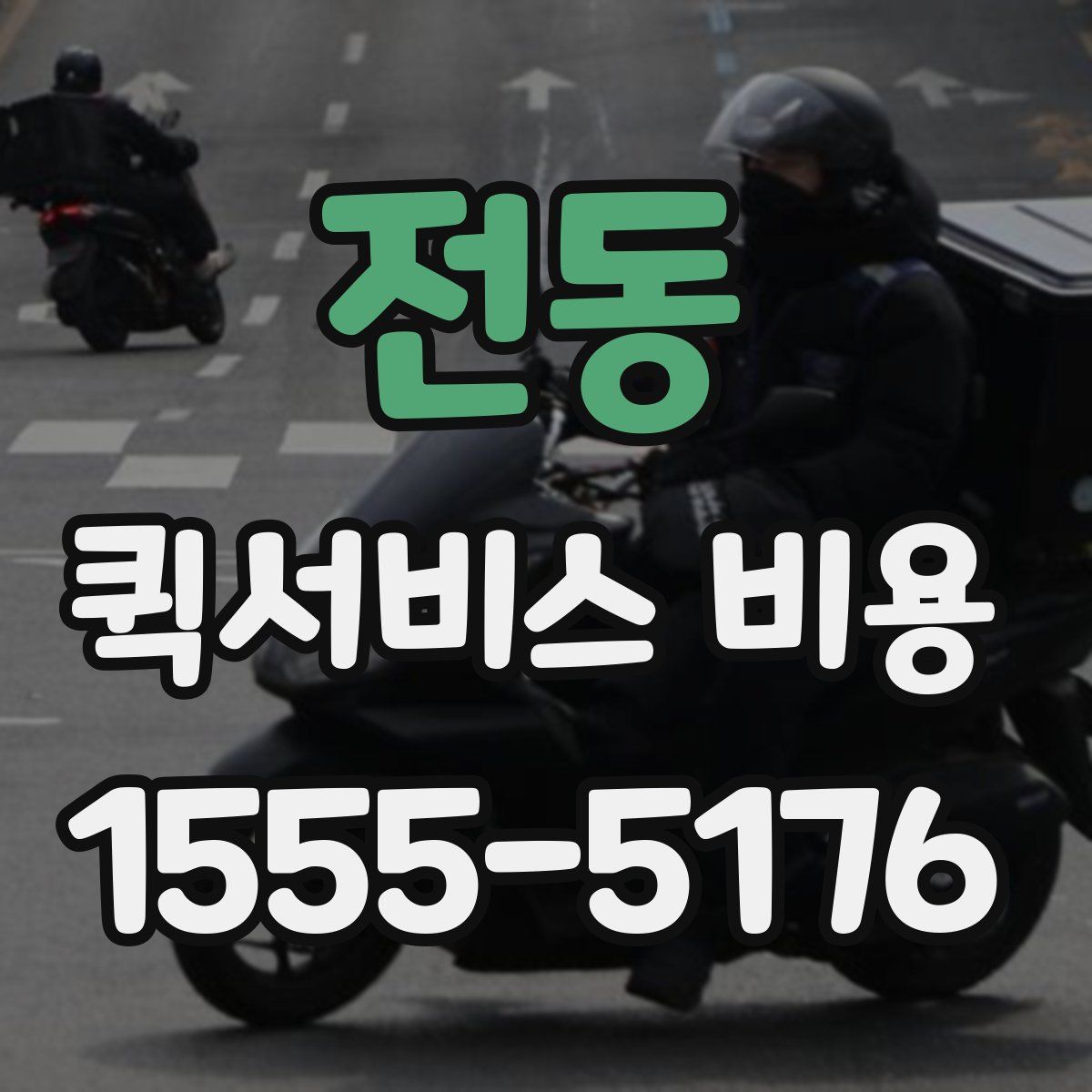 전동 퀵서비스 비용