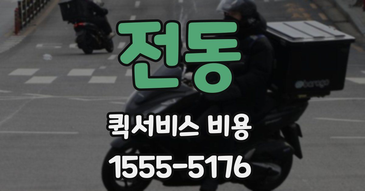 전동 퀵서비스 비용