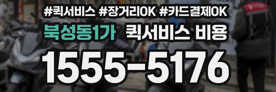 북성동1가 퀵서비스 비용