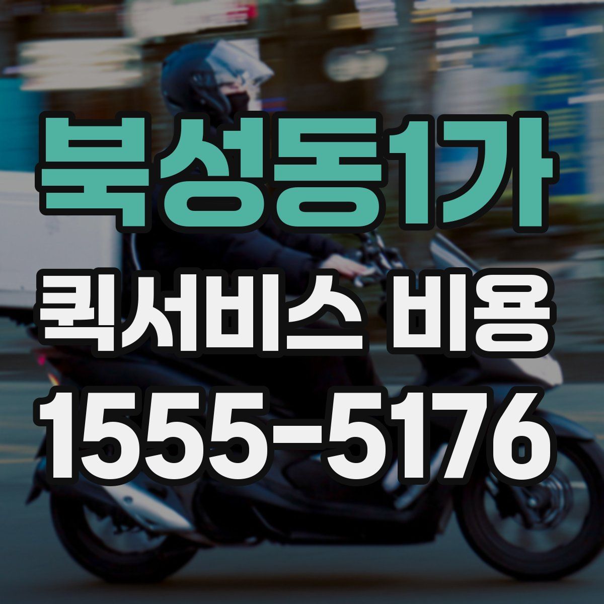 북성동1가 퀵서비스 비용