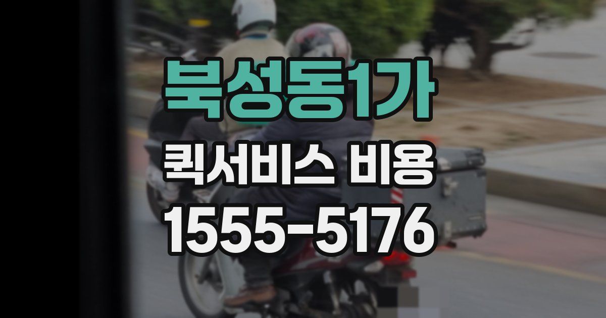 북성동1가 퀵서비스 비용