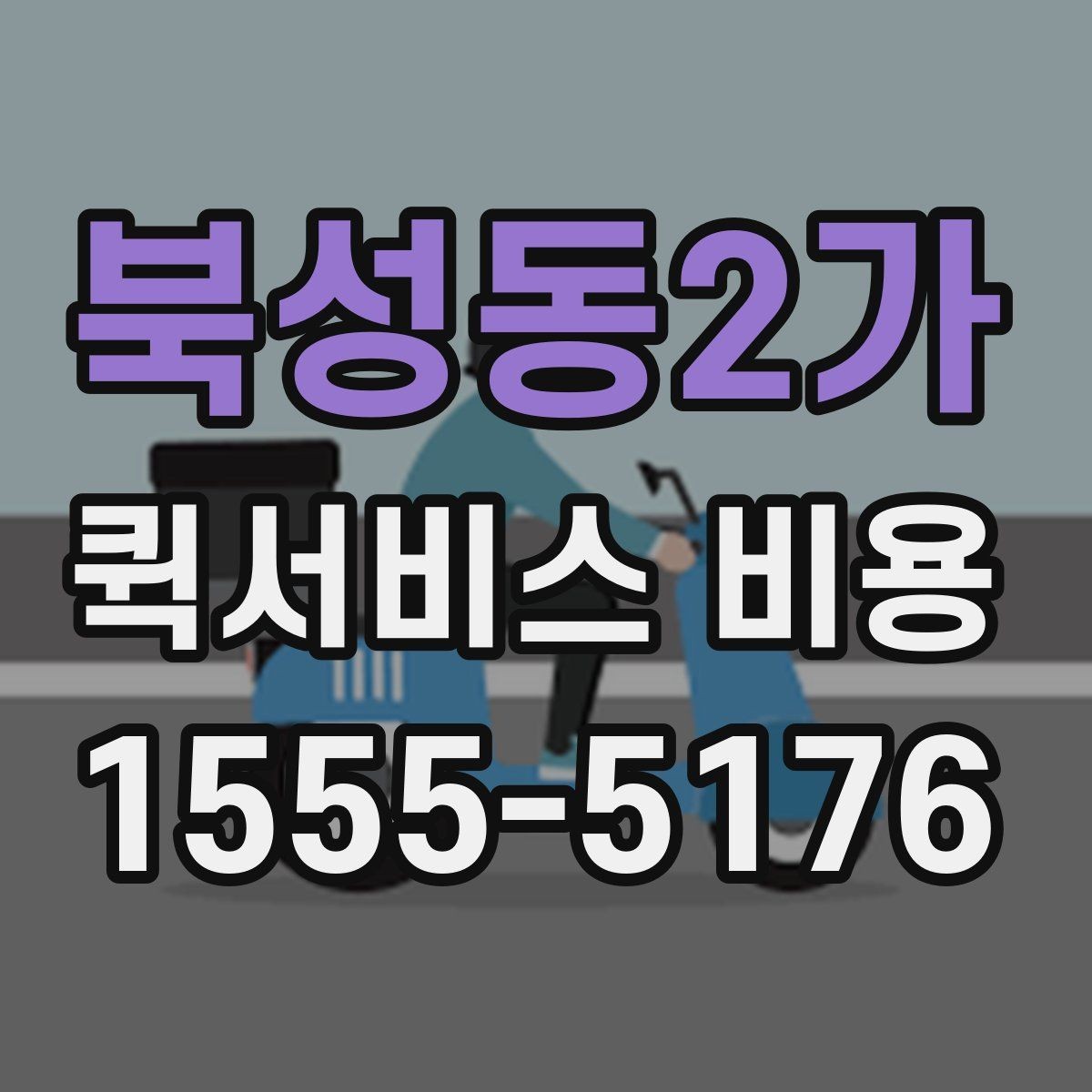 북성동2가 퀵서비스 비용 확인 후 선택을 쉽게 하는 기준